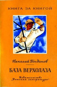 Обложка книги «База верхолаза. Рассказы»