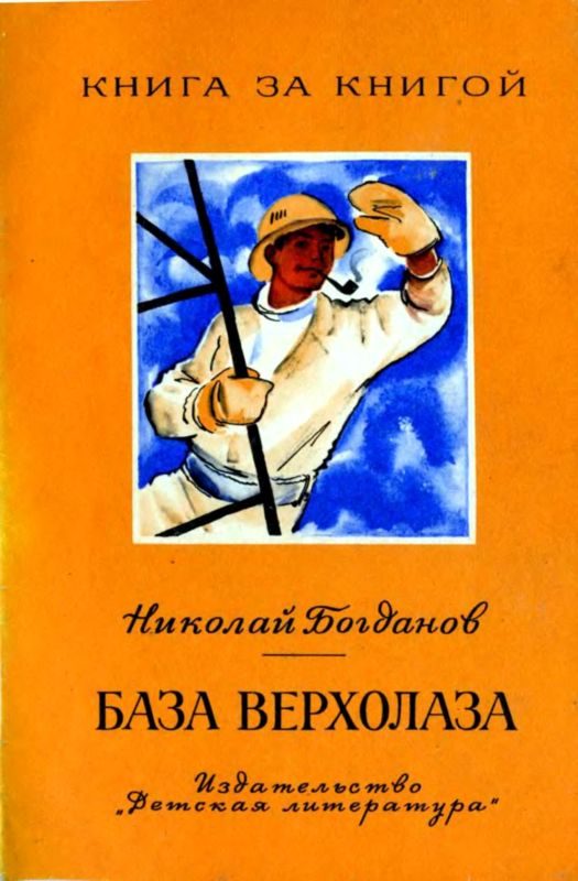 Обложка книги «База верхолаза. Рассказы»