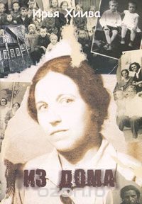 Обложка книги «Из дома»