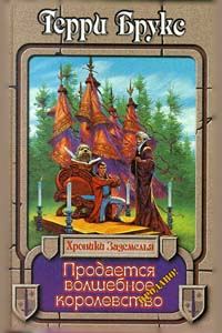 Обложка книги «Продается волшебное королевство»