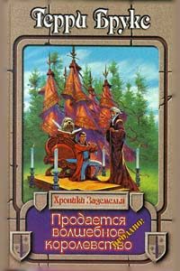 Обложка книги «Продается волшебное королевство»
