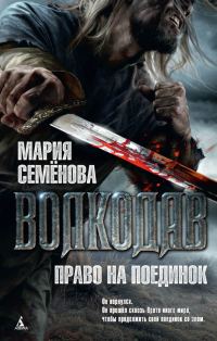 Обложка книги «Право на поединок»