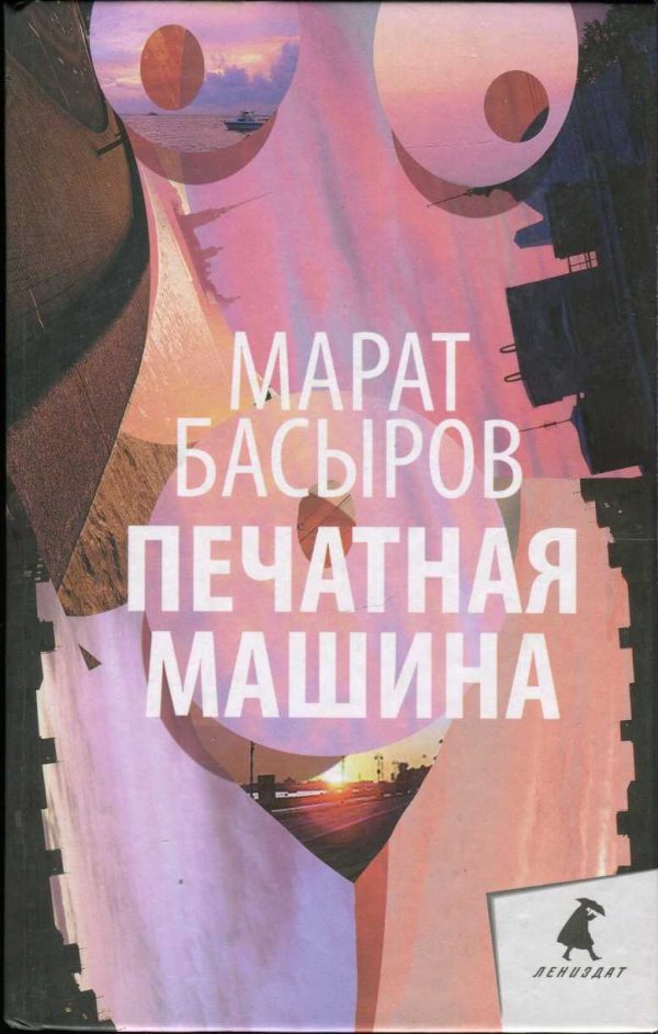 Обложка книги «Печатная машина»