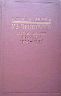 Обложка книги «Из прошлого: Между двумя войнами. 1914-1936»