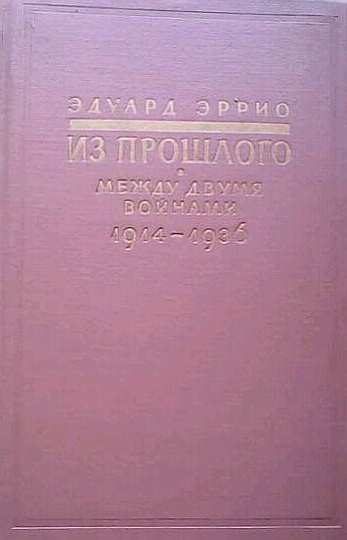 Обложка книги «Из прошлого: Между двумя войнами. 1914-1936»