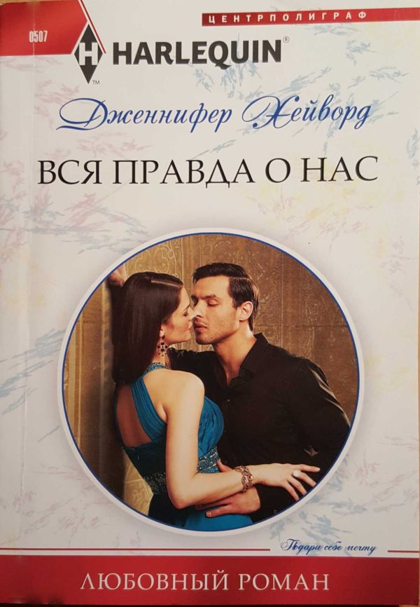 Обложка книги «Вся правда о нас»