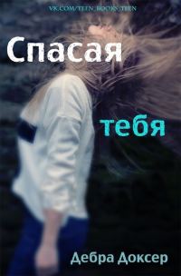 Обложка книги «Спасая тебя»