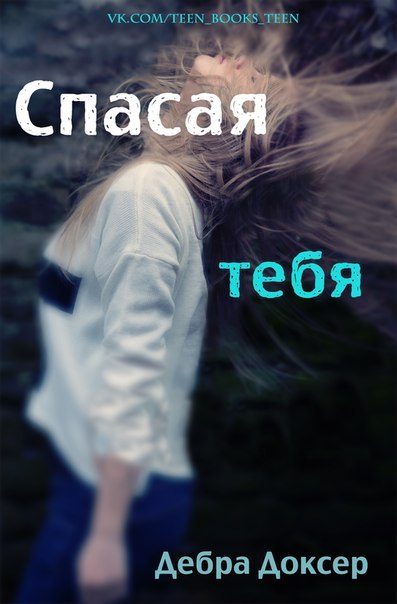 Обложка книги «Спасая тебя»
