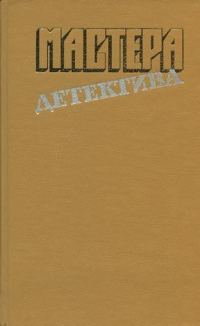 Обложка книги «Мастера детектива. Выпуск 4»