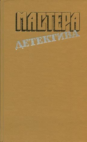 Обложка книги «Мастера детектива. Выпуск 4»