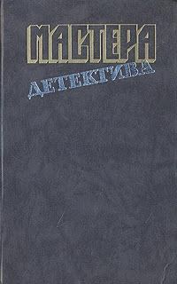Обложка книги «Мастера детектива. Выпуск 5»