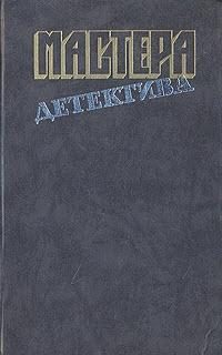 Обложка книги «Мастера детектива. Выпуск 5»