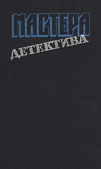 Обложка книги «Мастера детектива. Выпуск 6»
