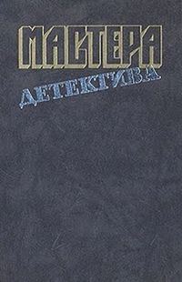 Обложка книги «Мастера детектива. Выпуск 10»