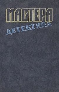 Обложка книги «Мастера детектива. Выпуск 10»