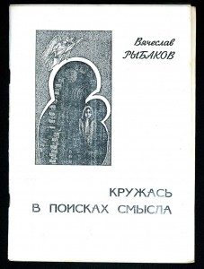 Обложка книги «Кружась в поисках смысла»