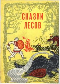 Обложка книги «Сказки лесов»