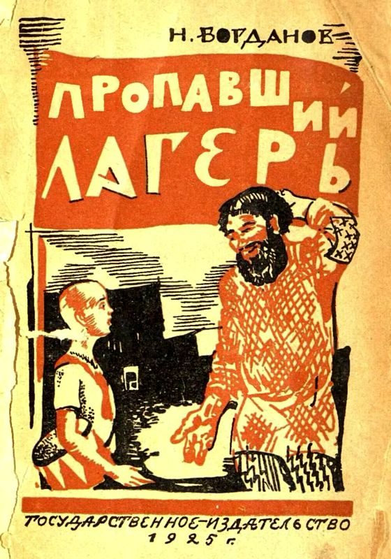 Обложка книги «Пропавший лагерь»