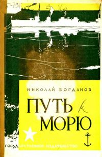 Обложка книги «Путь к морю»