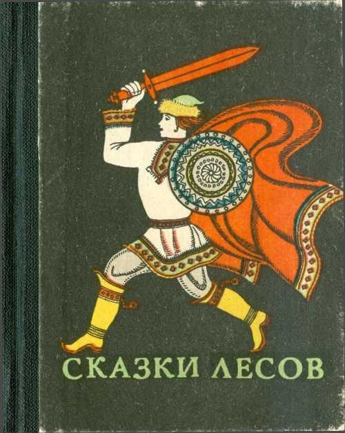 Обложка книги «Сказки лесов»