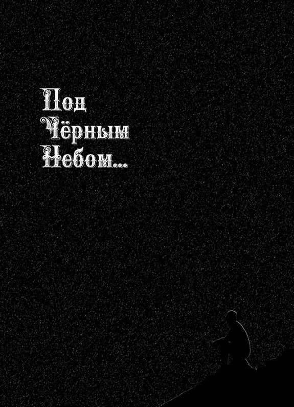 Обложка книги «Под черным небом»