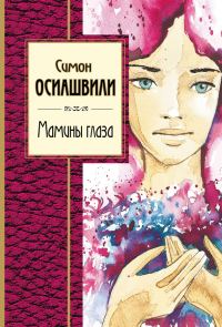 Обложка книги «Мамины глаза»