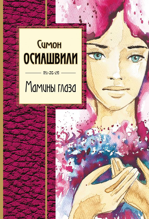 Обложка книги «Мамины глаза»
