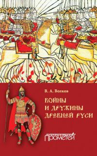 Обложка книги «Войны и дружины древней Руси»
