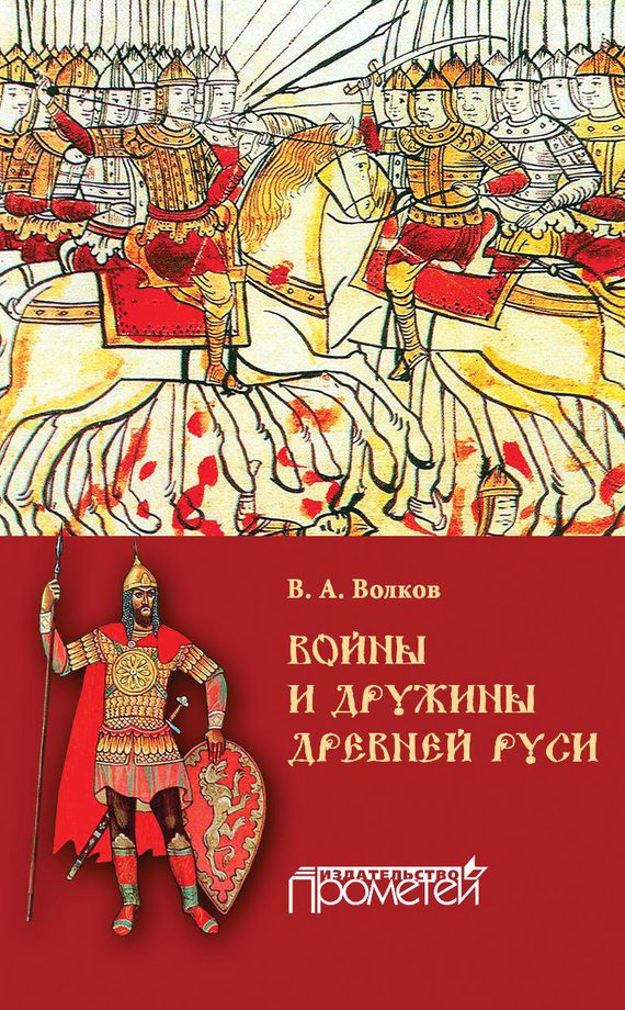 Обложка книги «Войны и дружины древней Руси»