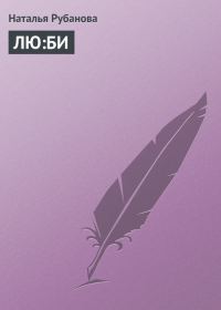 Обложка книги «ЛЮ:БИ»