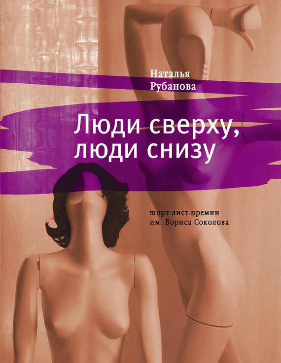 Обложка книги «Люди сверху, люди снизу»