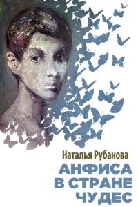 Обложка книги «Анфиса в Стране чудес»
