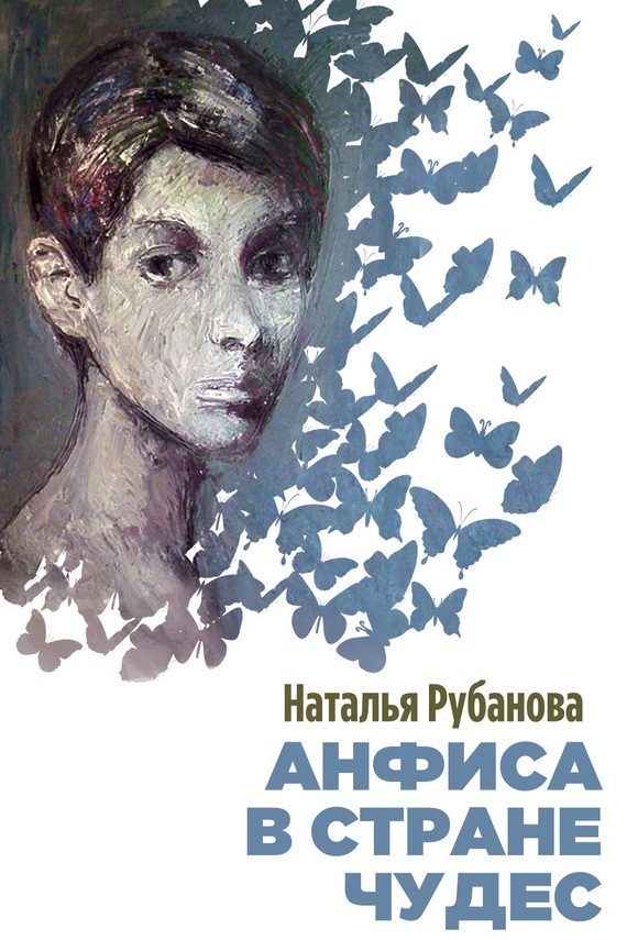 Обложка книги «Анфиса в Стране чудес»