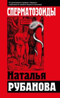 Обложка книги «Сперматозоиды»