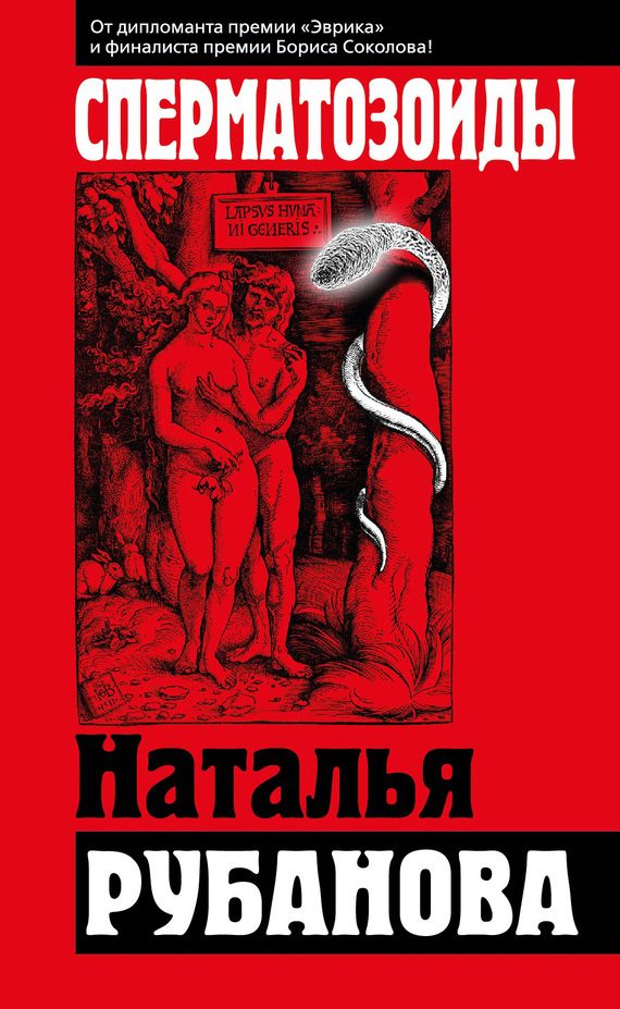 Обложка книги «Сперматозоиды»