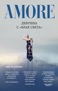 Обложка книги «Девушка с «Края Света»»