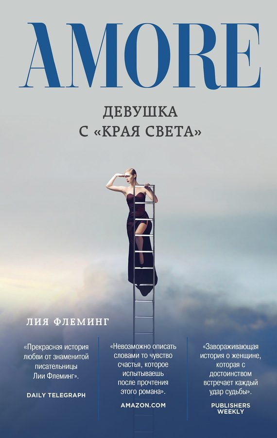 Обложка книги «Девушка с «Края Света»»