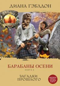 Обложка книги «Барабаны осени. Книга 2. Загадки прошлого»