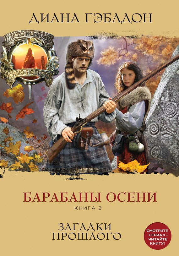 Обложка книги «Барабаны осени. Книга 2. Загадки прошлого»