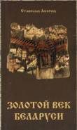 Обложка книги «Золотой век Беларуси»