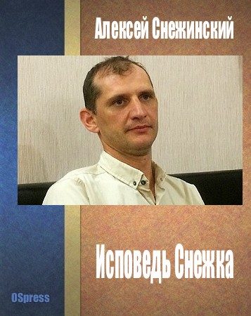 Обложка книги «Исповедь Снежка»