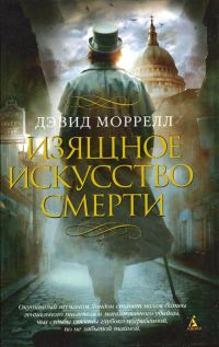 Обложка книги «Изящное искусство смерти»