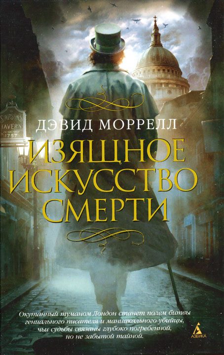 Обложка книги «Изящное искусство смерти»