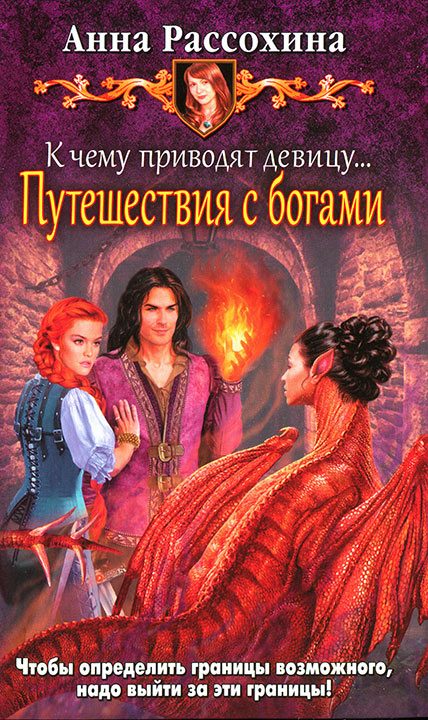 Обложка книги «Путешествия с богами»