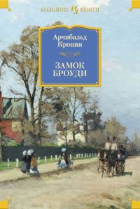 Обложка книги «Замок Броуди»