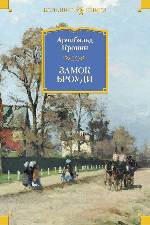 Обложка книги «Замок Броуди»