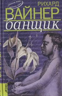 Обложка книги «Банщик»