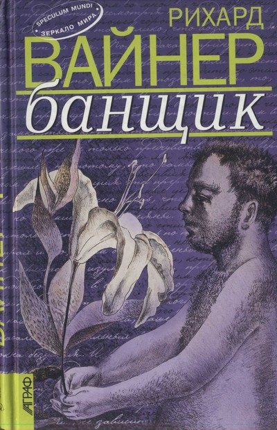 Обложка книги «Банщик»