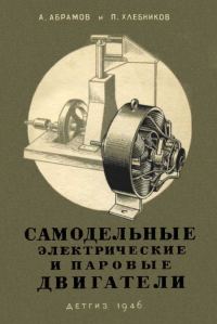 Обложка книги «Самодельные электрические и паровые двигатели»