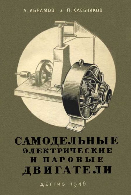 Обложка книги «Самодельные электрические и паровые двигатели»